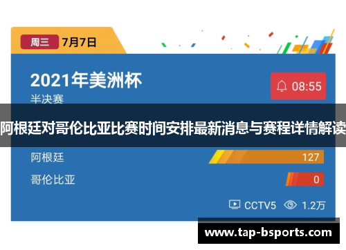 阿根廷对哥伦比亚比赛时间安排最新消息与赛程详情解读