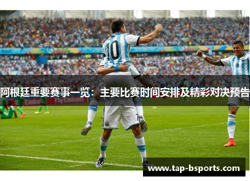 阿根廷重要赛事一览：主要比赛时间安排及精彩对决预告