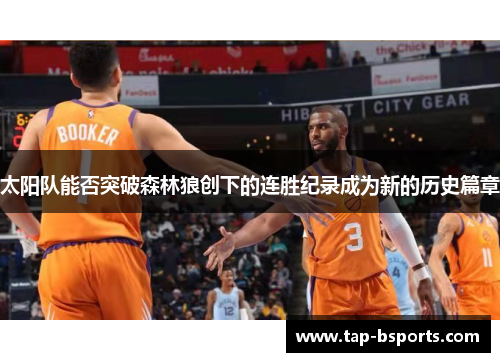 太阳队能否突破森林狼创下的连胜纪录成为新的历史篇章