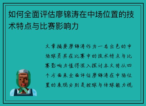 如何全面评估廖锦涛在中场位置的技术特点与比赛影响力