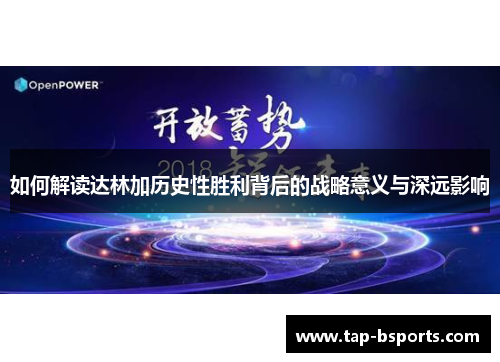 如何解读达林加历史性胜利背后的战略意义与深远影响