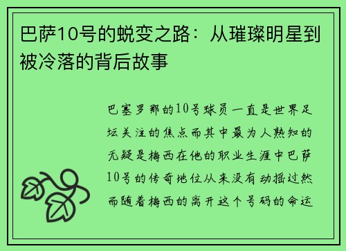 巴萨10号的蜕变之路：从璀璨明星到被冷落的背后故事