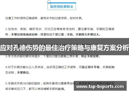 应对孔德伤势的最佳治疗策略与康复方案分析 应对孔德伤势的最佳治疗策略与康复方案分析