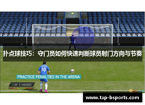 扑点球技巧:守门员如何快速判断球员射门方向与节奏 扑点球技巧:守门员如何快速判断球员射门方向与节奏