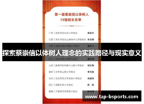 探索蔡崇信以体树人理念的实践路径与现实意义 探索蔡崇信以体树人理念的实践路径与现实意义