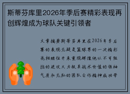 斯蒂芬库里2026年季后赛精彩表现再创辉煌成为球队关键引领者 斯蒂芬库里2026年季后赛精彩表现再创辉煌成为球队关键引领者