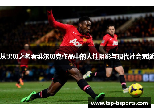 从黑贝之名看维尔贝克作品中的人性阴影与现代社会荒诞 从黑贝之名看维尔贝克作品中的人性阴影与现代社会荒诞