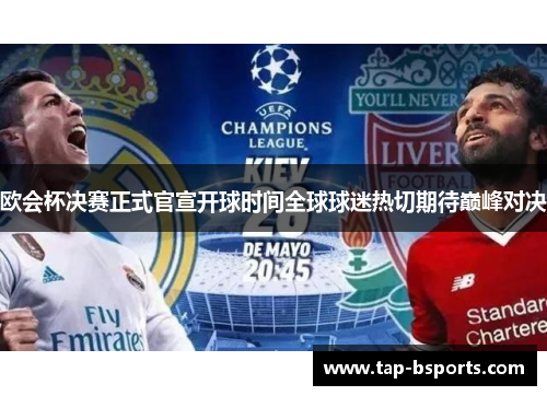 欧会杯决赛正式官宣开球时间全球球迷热切期待巅峰对决 欧会杯决赛正式官宣开球时间全球球迷热切期待巅峰对决