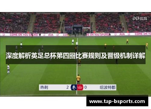 深度解析英足总杯第四圈比赛规则及晋级机制详解