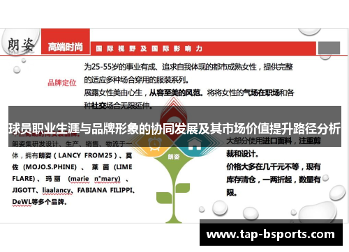 球员职业生涯与品牌形象的协同发展及其市场价值提升路径分析