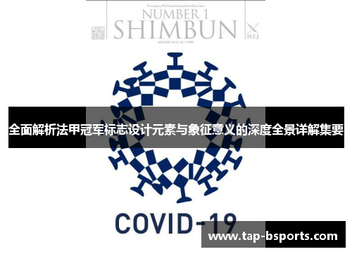 全面解析法甲冠军标志设计元素与象征意义的深度全景详解集要