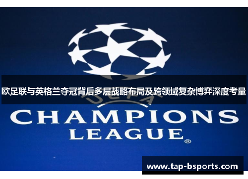 欧足联与英格兰夺冠背后多层战略布局及跨领域复杂博弈深度考量