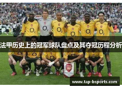法甲历史上的冠军球队盘点及其夺冠历程分析