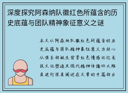 深度探究阿森纳队徽红色所蕴含的历史底蕴与团队精神象征意义之谜