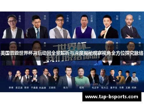美国晋级世界杯背后动因全景解析与深度揭秘观察视角全方位探究脉络