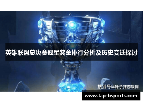 英雄联盟总决赛冠军奖金排行分析及历史变迁探讨