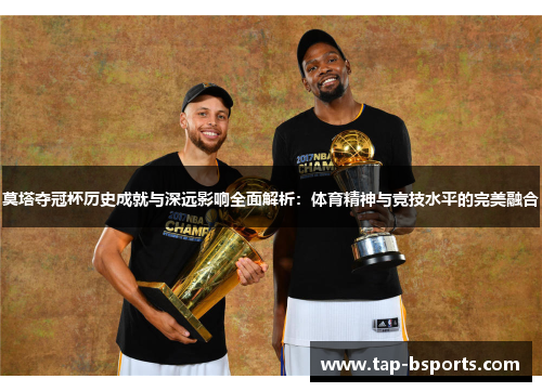 莫塔夺冠杯历史成就与深远影响全面解析：体育精神与竞技水平的完美融合