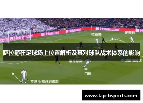 萨拉赫在足球场上位置解析及其对球队战术体系的影响