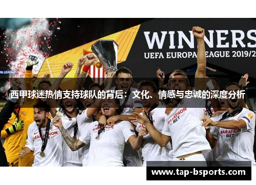 西甲球迷热情支持球队的背后：文化、情感与忠诚的深度分析