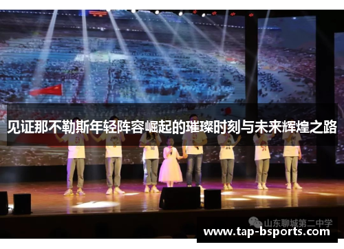 见证那不勒斯年轻阵容崛起的璀璨时刻与未来辉煌之路