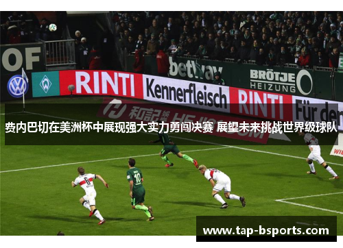 费内巴切在美洲杯中展现强大实力勇闯决赛 展望未来挑战世界级球队