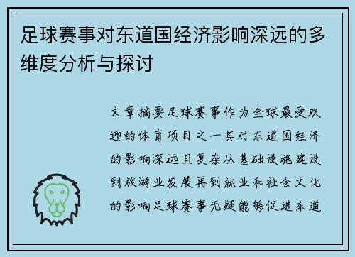 足球赛事对东道国经济影响深远的多维度分析与探讨 足球赛事对东道国经济影响深远的多维度分析与探讨