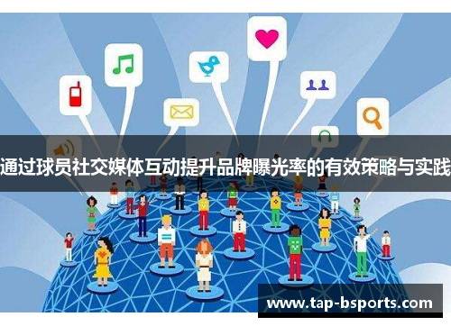 通过球员社交媒体互动提升品牌曝光率的有效策略与实践