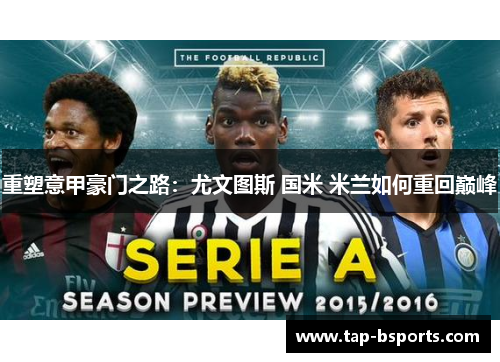 重塑意甲豪门之路：尤文图斯 国米 米兰如何重回巅峰