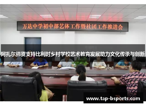 阿扎尔捐资支持比利时乡村学校艺术教育发展助力文化传承与创新 阿扎尔捐资支持比利时乡村学校艺术教育发展助力文化传承与创新