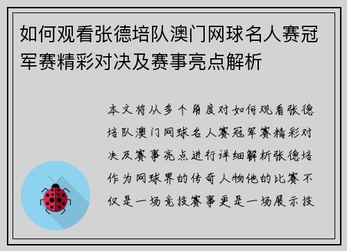 如何观看张德培队澳门网球名人赛冠军赛精彩对决及赛事亮点解析