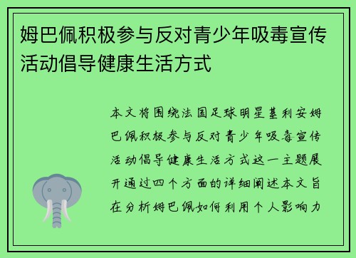 姆巴佩积极参与反对青少年吸毒宣传活动倡导健康生活方式