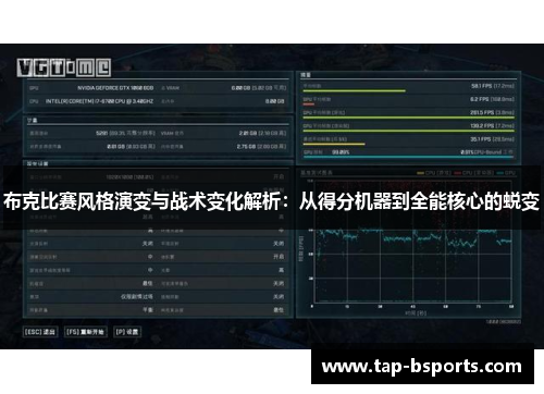 布克比赛风格演变与战术变化解析：从得分机器到全能核心的蜕变