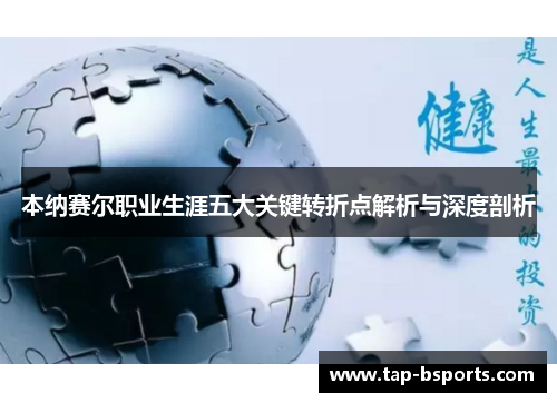 本纳赛尔职业生涯五大关键转折点解析与深度剖析 本纳赛尔职业生涯五大关键转折点解析与深度剖析