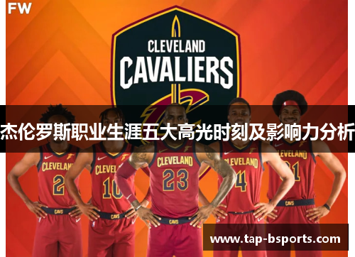 杰伦罗斯职业生涯五大高光时刻及影响力分析 杰伦罗斯职业生涯五大高光时刻及影响力分析