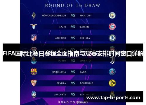 FIFA国际比赛日赛程全面指南与观赛安排时间窗口详解