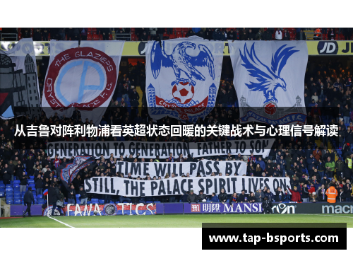 从吉鲁对阵利物浦看英超状态回暖的关键战术与心理信号解读