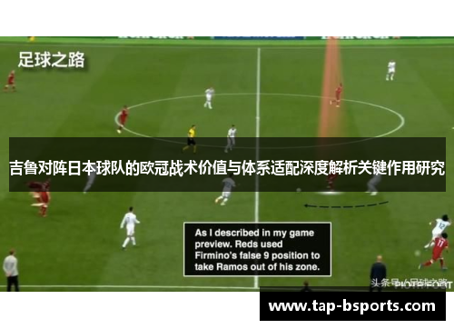 吉鲁对阵日本球队的欧冠战术价值与体系适配深度解析关键作用研究 吉鲁对阵日本球队的欧冠战术价值与体系适配深度解析关键作用研究