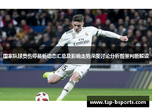 国家队球员伤停最新动态汇总及影响走势深度讨论分析前景判断解读 国家队球员伤停最新动态汇总及影响走势深度讨论分析前景判断解读