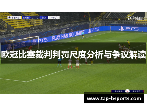 欧冠比赛裁判判罚尺度分析与争议解读 欧冠比赛裁判判罚尺度分析与争议解读