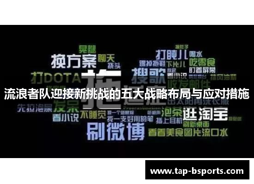流浪者队迎接新挑战的五大战略布局与应对措施