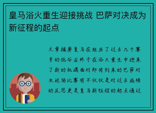 皇马浴火重生迎接挑战 巴萨对决成为新征程的起点 皇马浴火重生迎接挑战 巴萨对决成为新征程的起点
