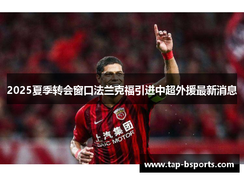 2025夏季转会窗口法兰克福引进中超外援最新消息 2025夏季转会窗口法兰克福引进中超外援最新消息