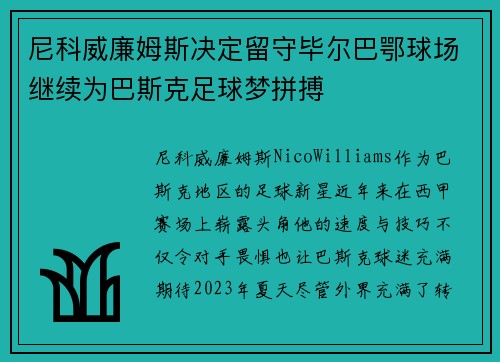 尼科威廉姆斯决定留守毕尔巴鄂球场继续为巴斯克足球梦拼搏