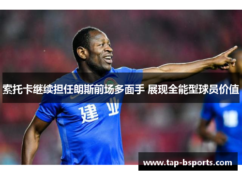索托卡继续担任朗斯前场多面手 展现全能型球员价值 索托卡继续担任朗斯前场多面手 展现全能型球员价值