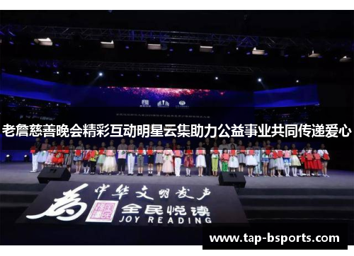 老詹慈善晚会精彩互动明星云集助力公益事业共同传递爱心 老詹慈善晚会精彩互动明星云集助力公益事业共同传递爱心