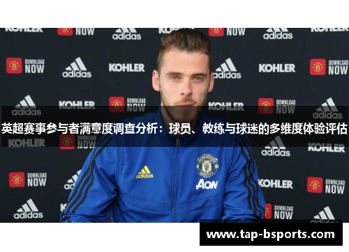 英超赛事参与者满意度调查分析：球员、教练与球迷的多维度体验评估