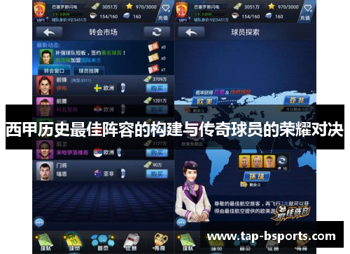 西甲历史最佳阵容的构建与传奇球员的荣耀对决