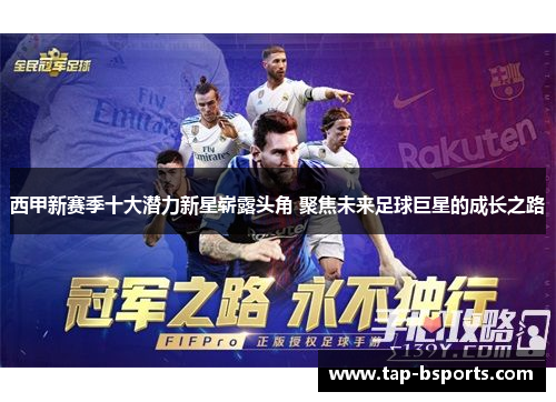 西甲新赛季十大潜力新星崭露头角 聚焦未来足球巨星的成长之路