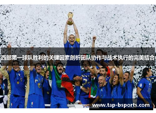 西部第一球队胜利的关键因素剖析团队协作与战术执行的完美结合