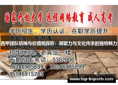 西甲球队精神与价值观探析：凝聚力与文化传承的独特魅力